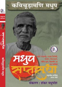 मधुप जीक सातटा पोथी