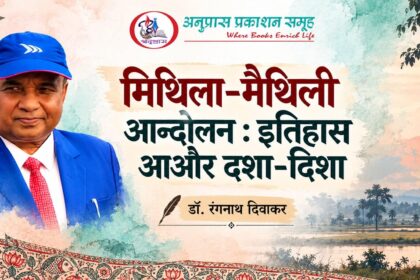 मिथिला-मैथिली आन्दोलन : इतिहास आओर दशा-दिशा : डॉ. रंगनाथ दिवाकर
